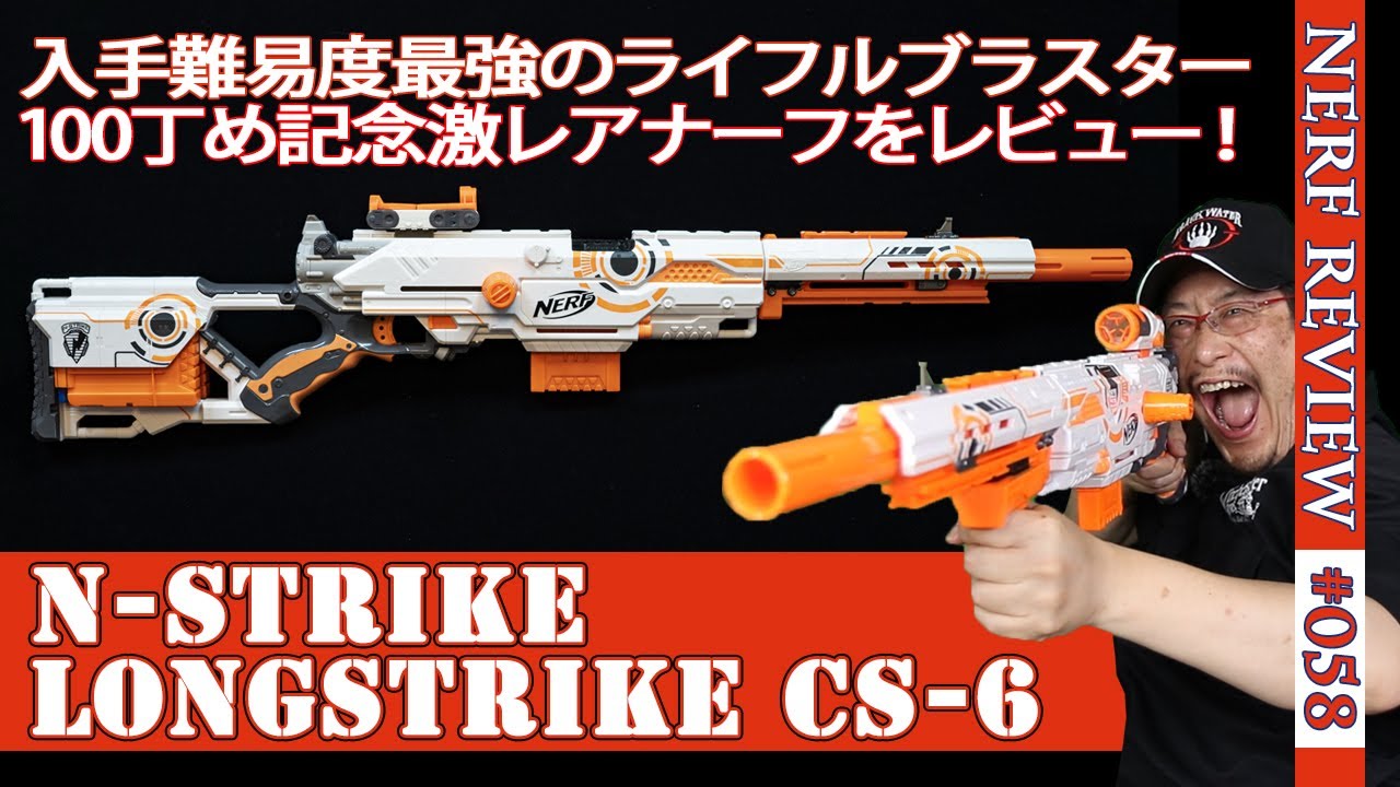NERFレビュー】ロングストライク（LongStrike CS-6）：最強激レア