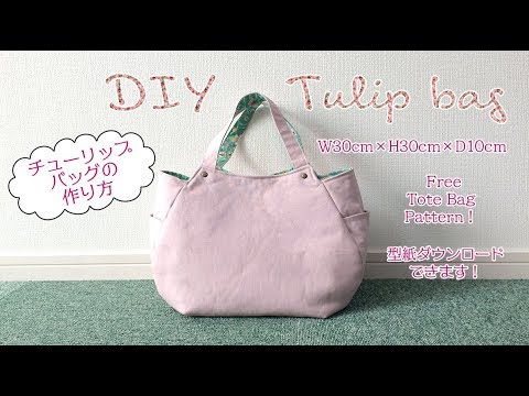 DIY Tulip bag tutorial チューリップバッグの作り方｜Hoshimachi