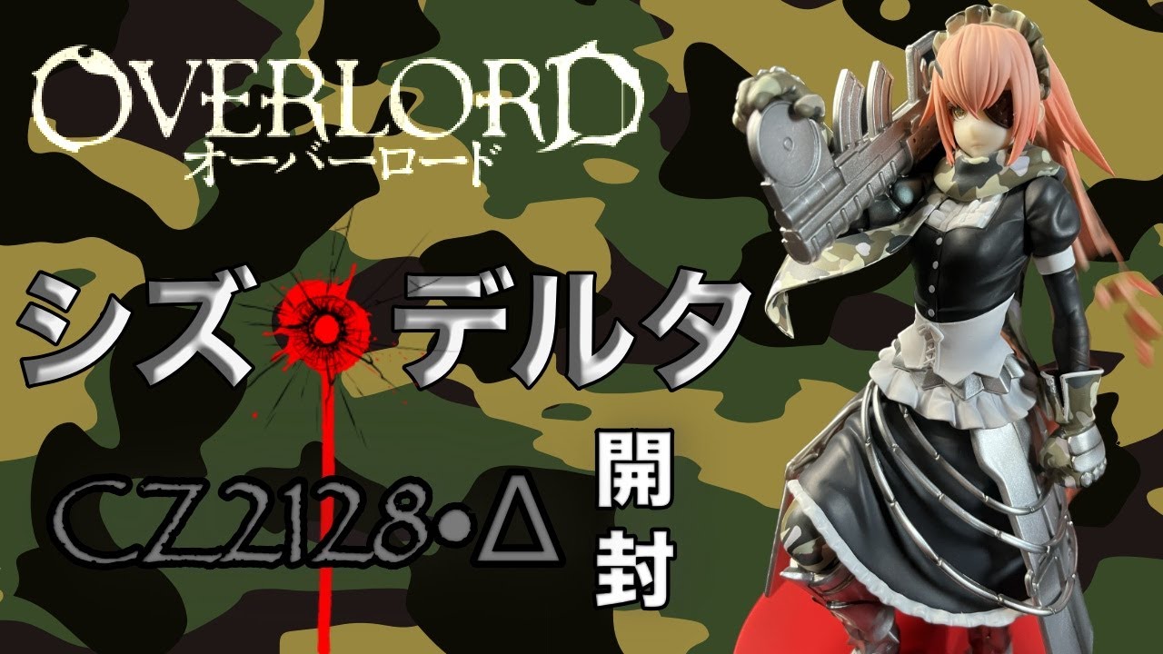 開封】オーバーロード シズ・デルタ 1/7スケールフィギュア CZ2128•Δ F