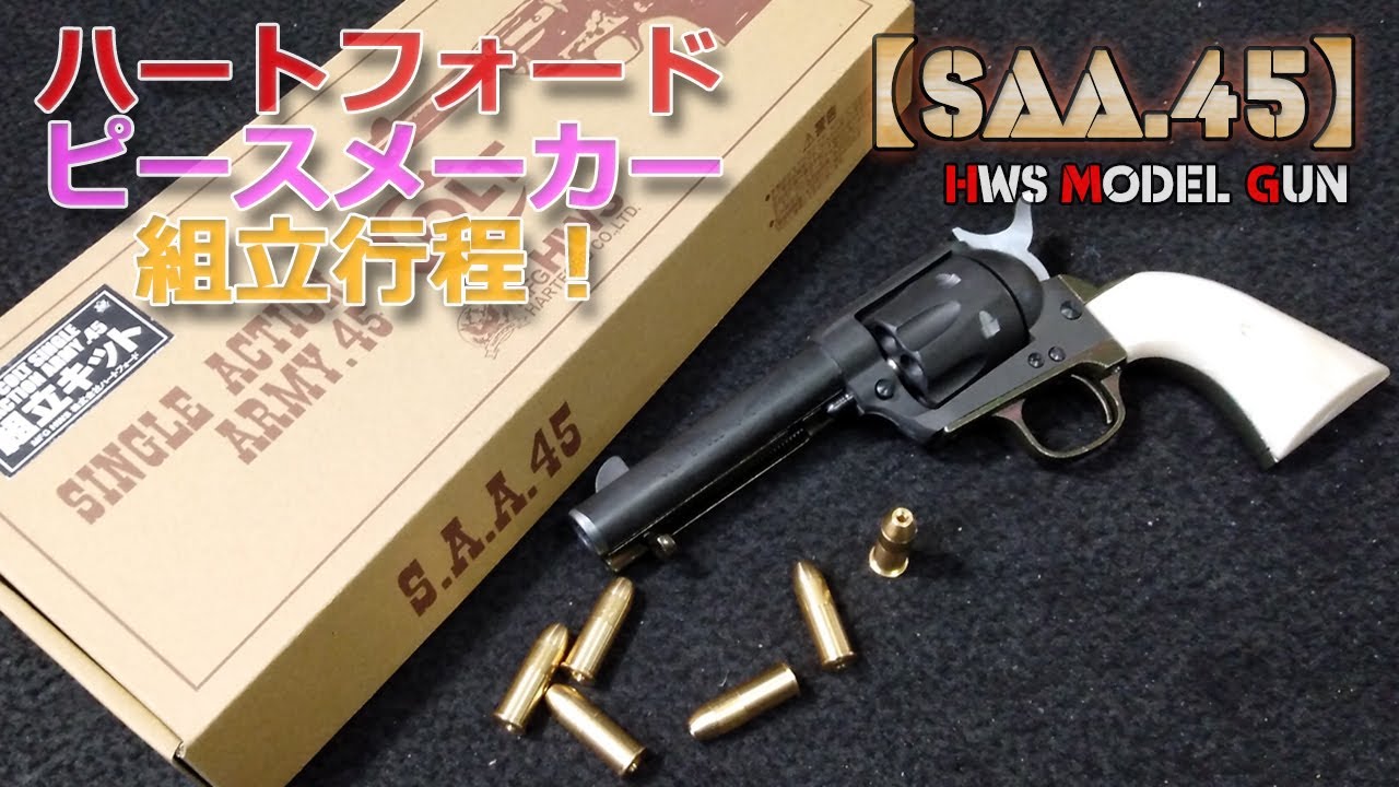 Hartford [Single Action Army (COLT/SAA)] model gun assembly