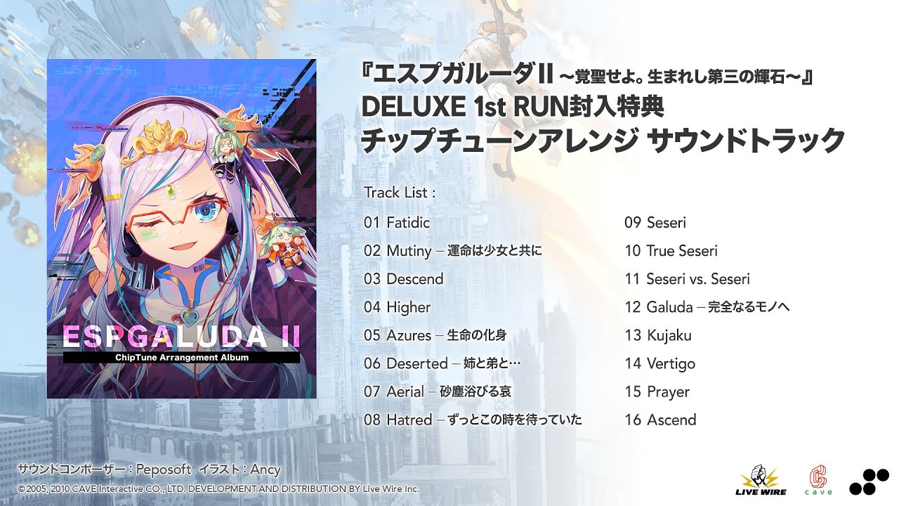 エスプガルーダⅡ ～覚聖せよ。生まれし第三の輝石～』 チップチューン