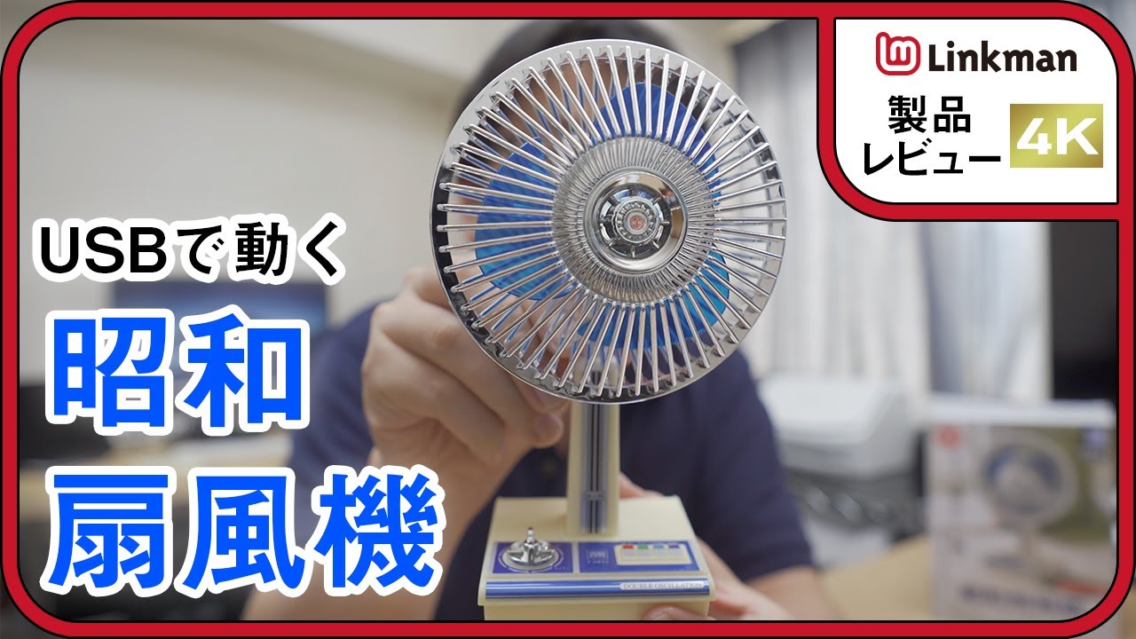 レトロなデザインに惹かれた！USBで動く「昭和扇風機」 - YouTube
