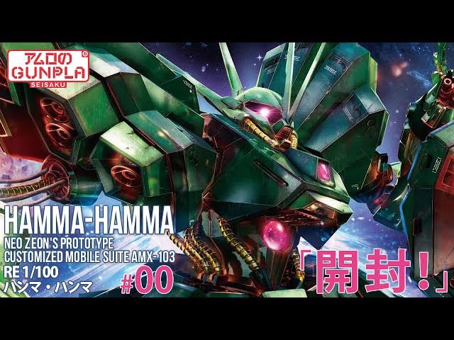ガンプラ 「RE100 ハンマ・ハンマ ( AMX-103 HAMMA-HAMMA )」#00開封
