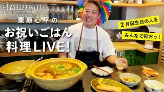 生配信】からだもこころも温まる季節のごはん3品で2月誕生日の人を