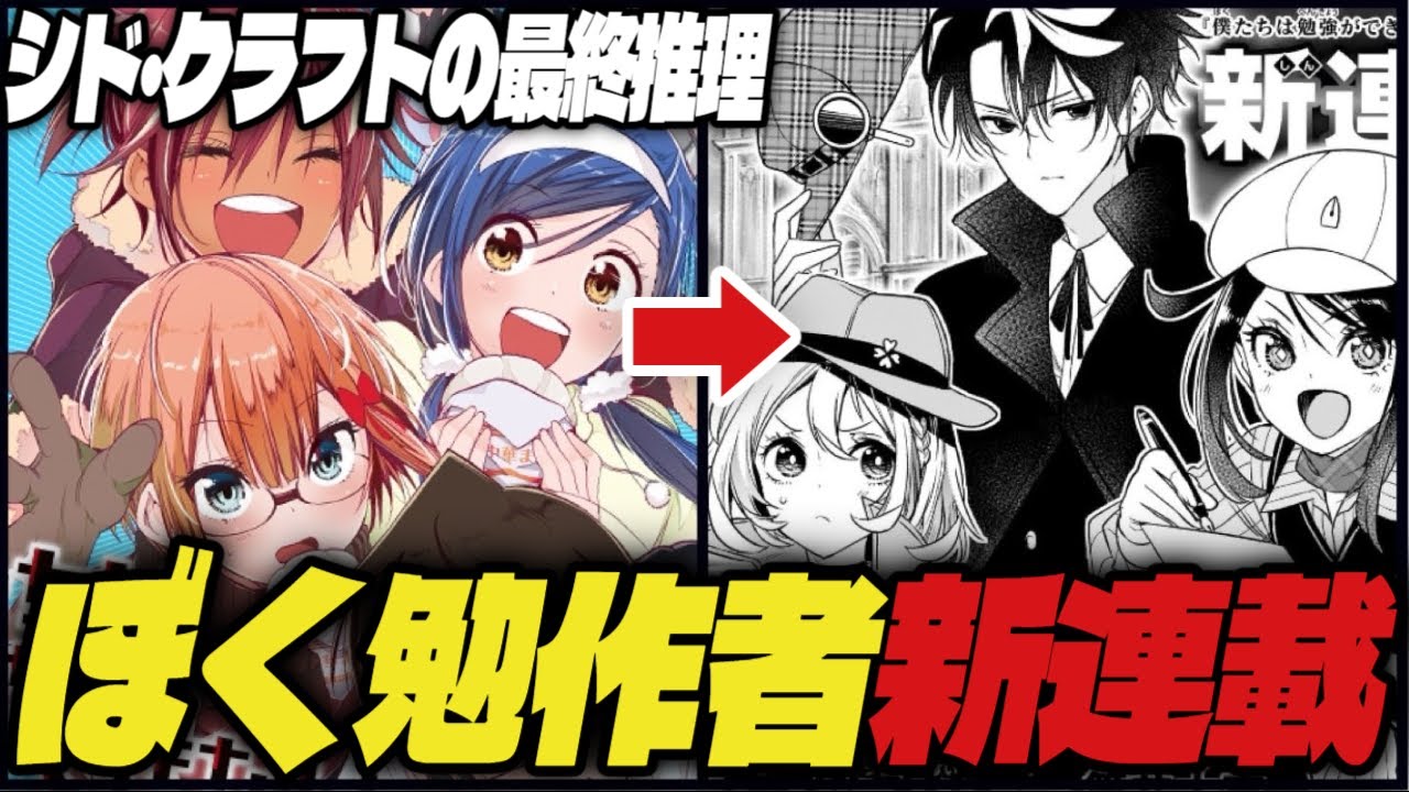 ぼく勉作者帰還】ジャンプ新連載『シド・クラフトの最終推理』について