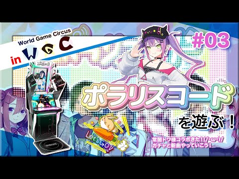 ポラコ #03] ポラリスコードでトワ様ガチャと新曲遊ぶ！ in World Game