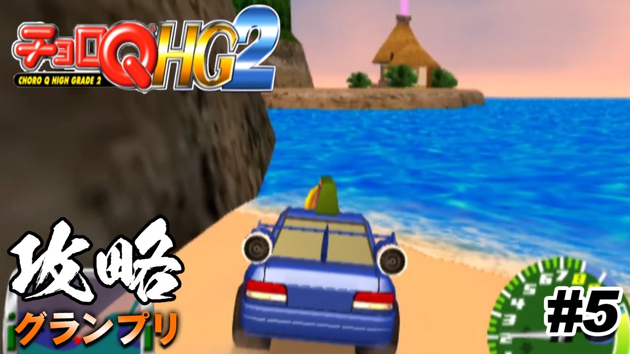 チョロQ HG2】クラウドヒルに行ってみよう チョロQシリーズ全クリ第6弾