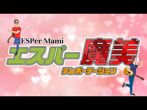 エスパー魔美 テレポーテーション〜恋の未確認〜をアコースティック