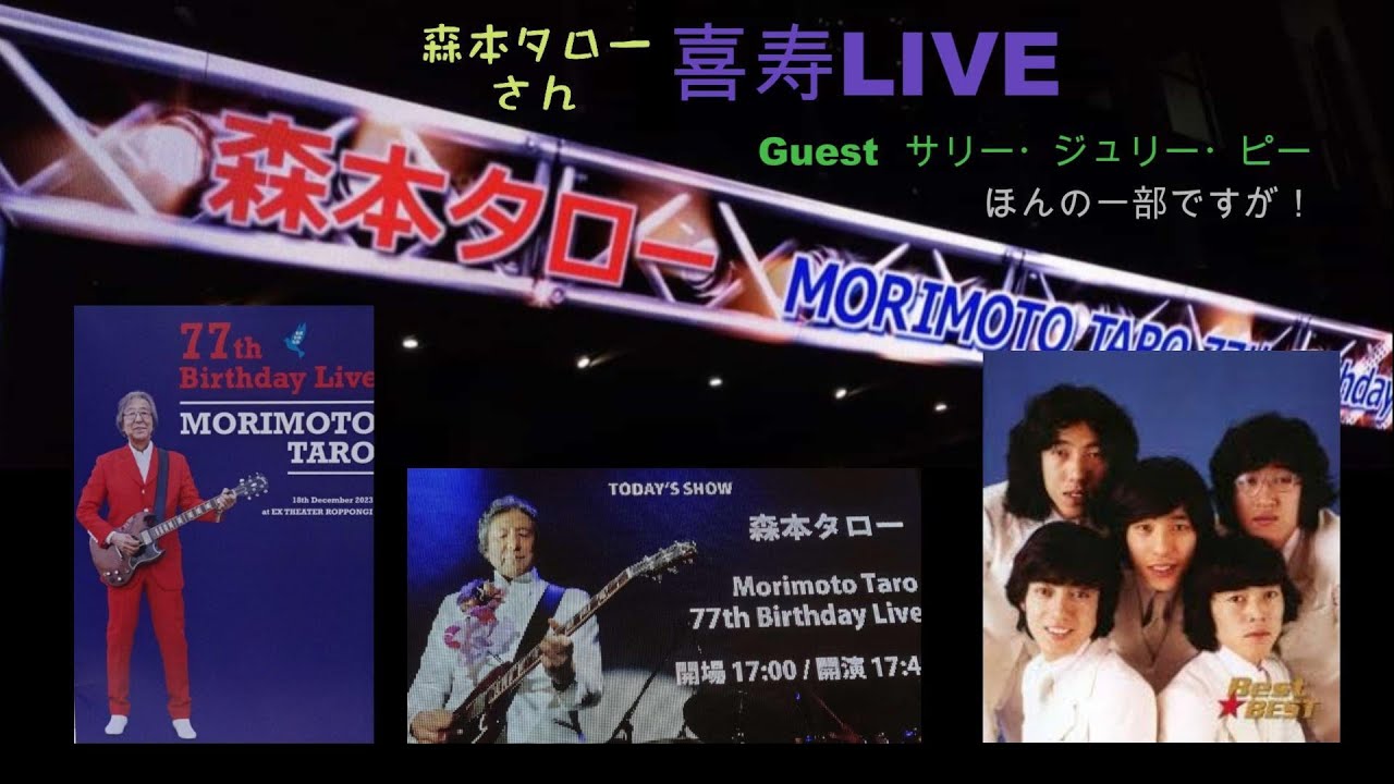 ほんの一部ですが！！森本タローさん喜寿ライブ Guest 沢田研二・岸部