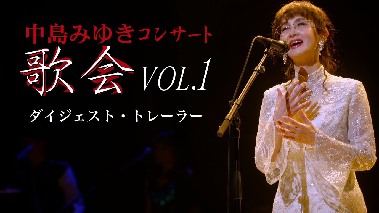 中島みゆき コンサート「歌会 VOL.1」（Blu-ray/DVD）ダイジェスト