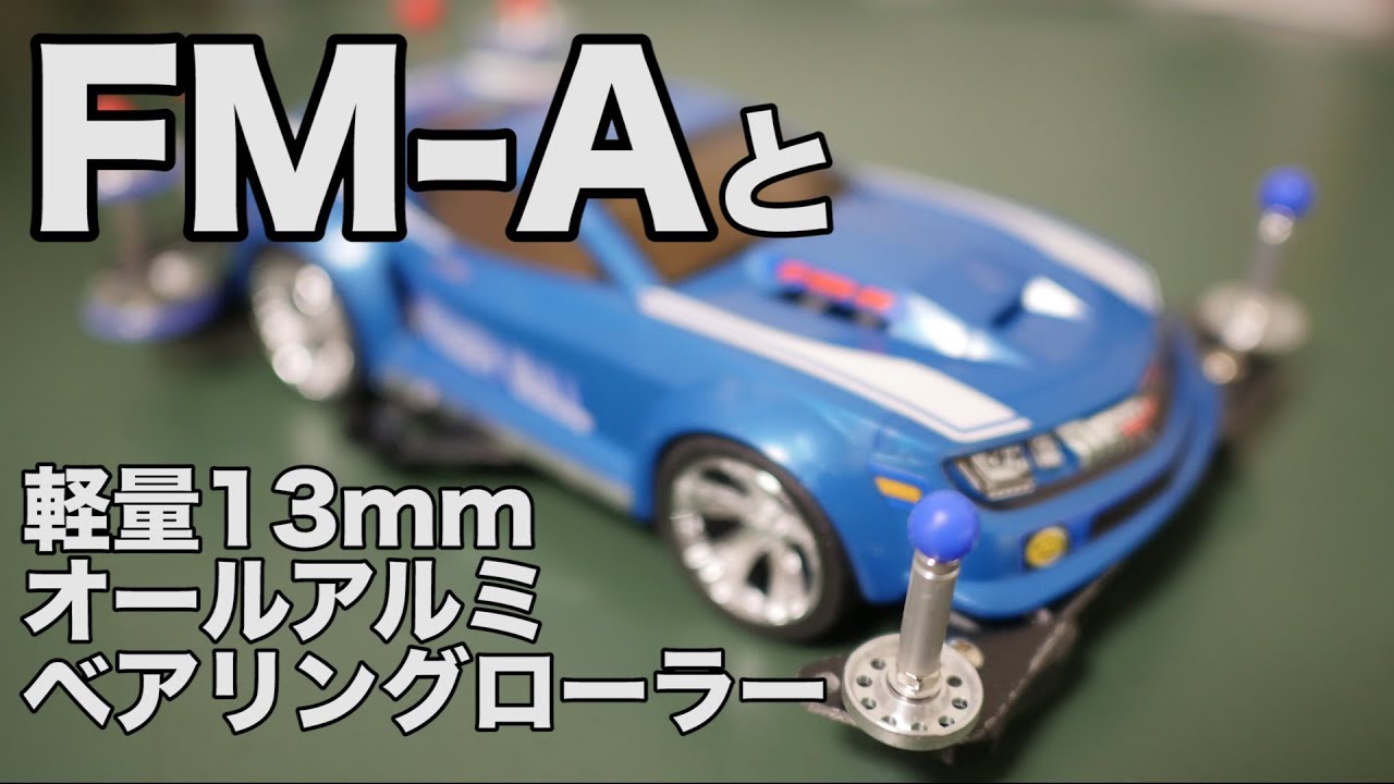 ミニ四駆】軽量13mmオールアルミベアリングローラーをFM-Aに取り付けて
