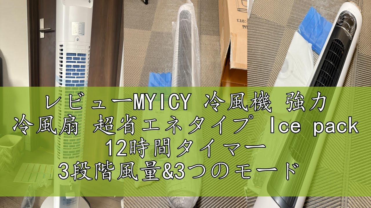 レビューMYICY 冷風機 強力 冷風扇 超省エネタイプ Ice pack 12時間