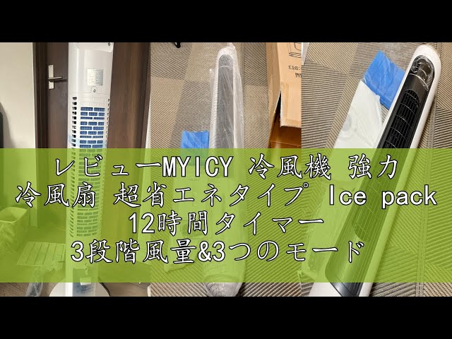 レビューMYICY 冷風機 強力 冷風扇 超省エネタイプ Ice pack 12時間