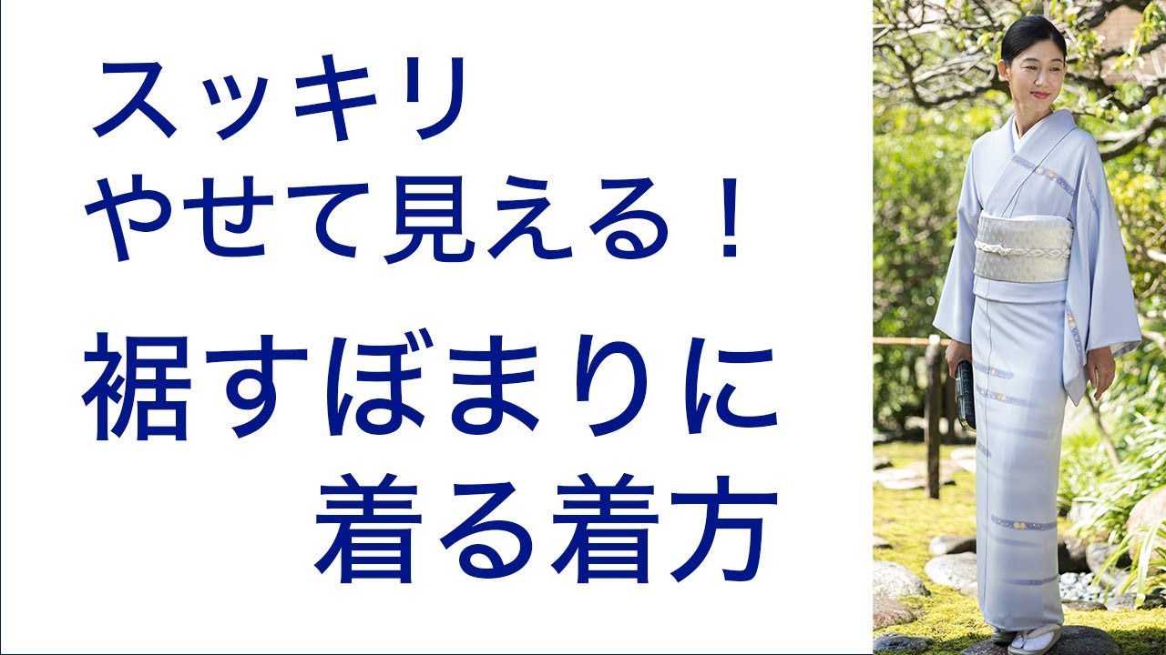 Look slimmer! [How to wear a kimono with a tapered hem] Tapered