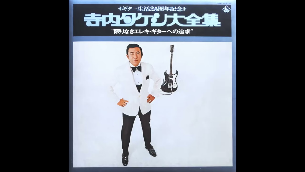 寺内タケシとブルージーンズ Takeshi Terauchi and Blue Jeans - YouTube