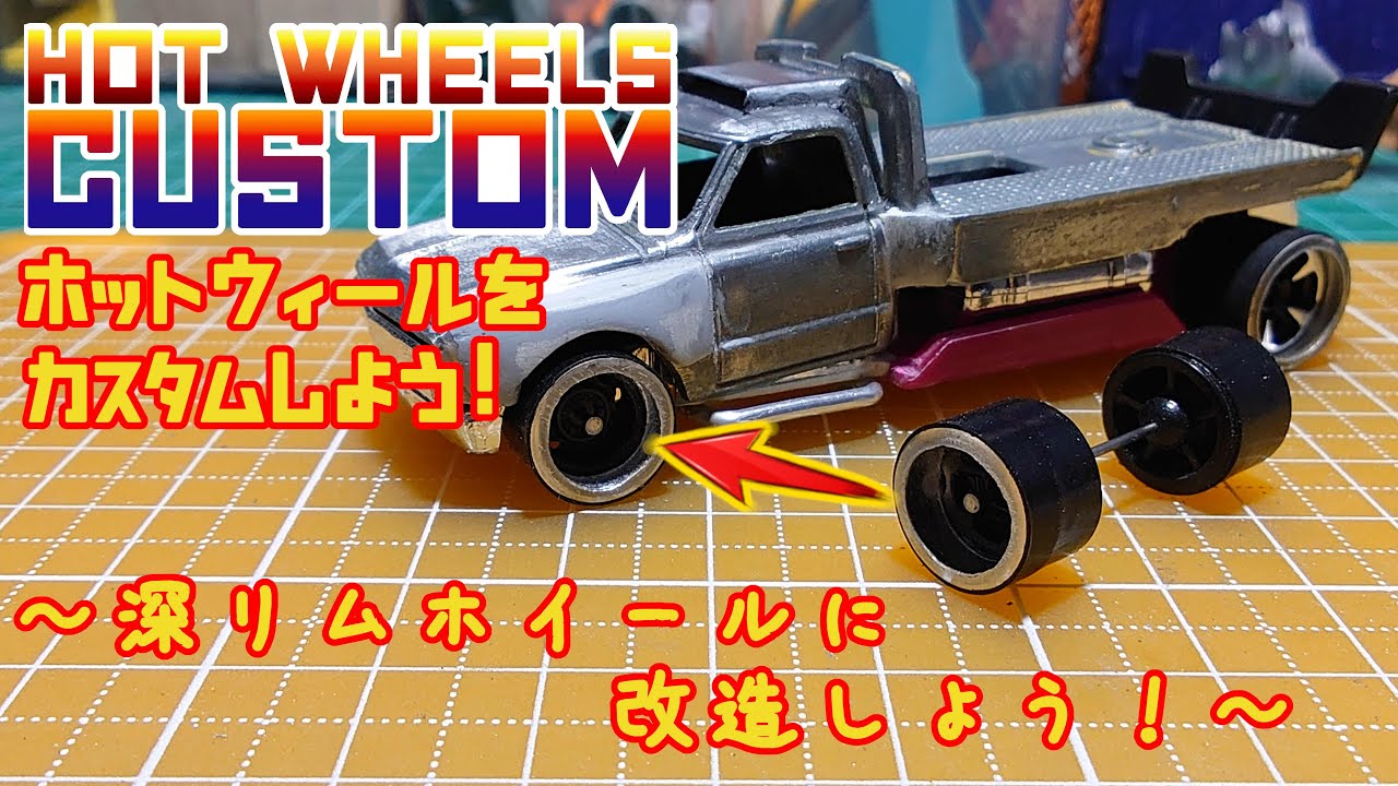 DIY]深リムホイールに改造しよう！［ミニカーカスタム］ - YouTube