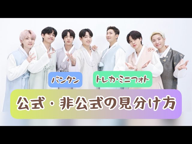 トレカとミニフォトの公式・非公式の見分け方🧸バンタン編 - YouTube