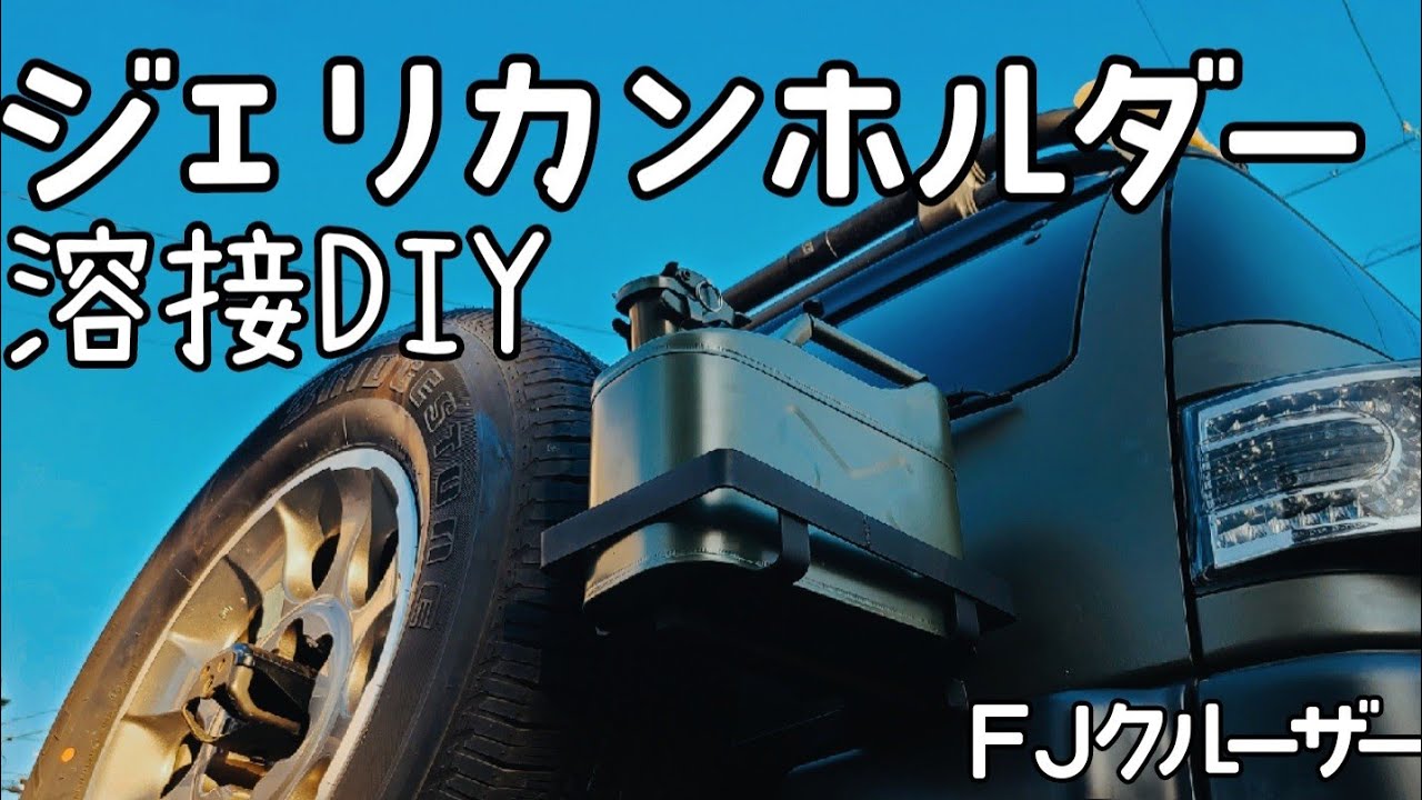 溶接DIY】ジェリ缶ホルダーを自作してFJクルーザーに取り付ける動画