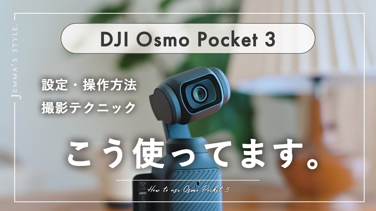 Osmo Pocket 3の使い方。設定・操作方法〜おすすめの撮影テクニック