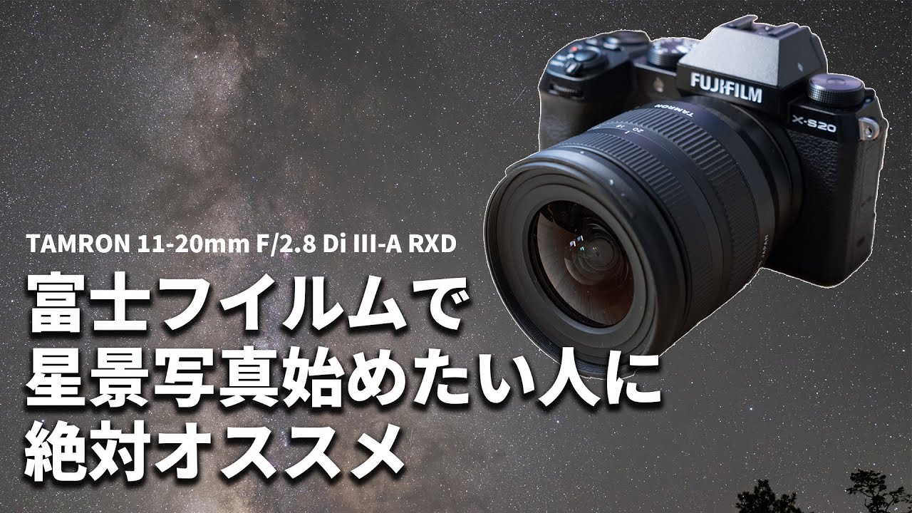 タムロン 11-20mm F/2.8 Di III-A RXD Xマウントレビュー｜星景写真を