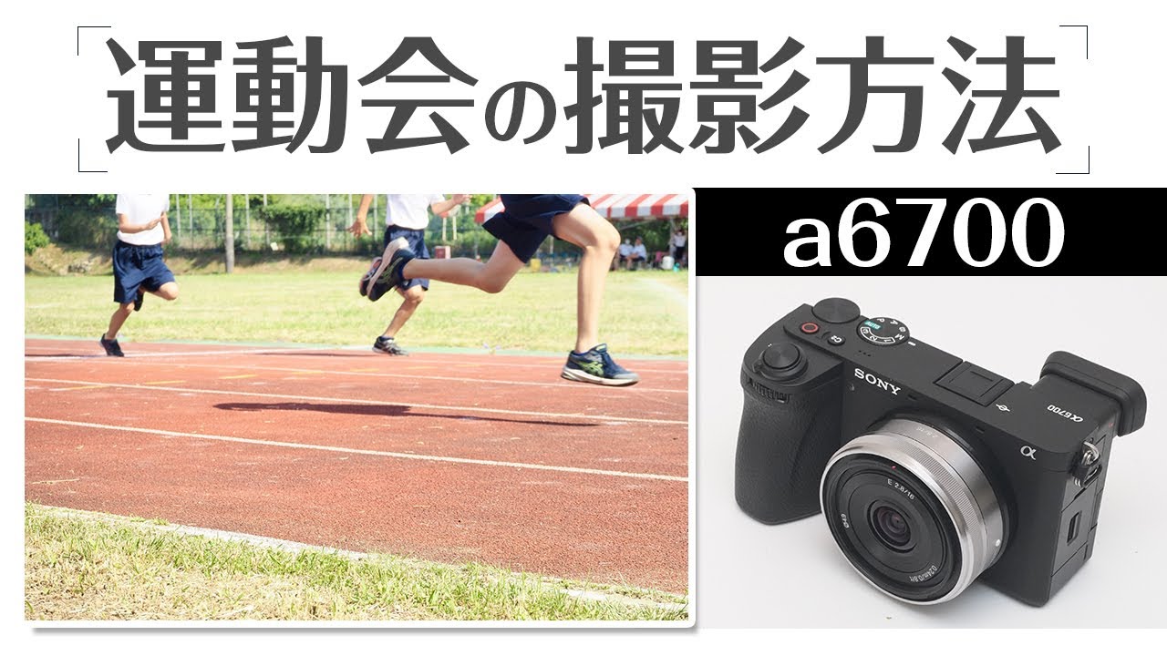 sony a6700 運動会の撮影方法 初心者でもすぐできるテクニック を徹底