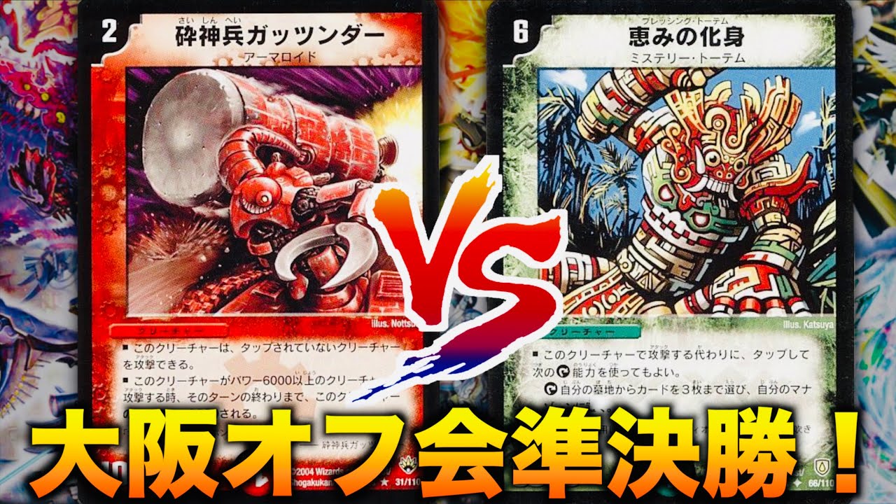 DuelMasterClassic05] Osaka offline meetup semi-finals! 