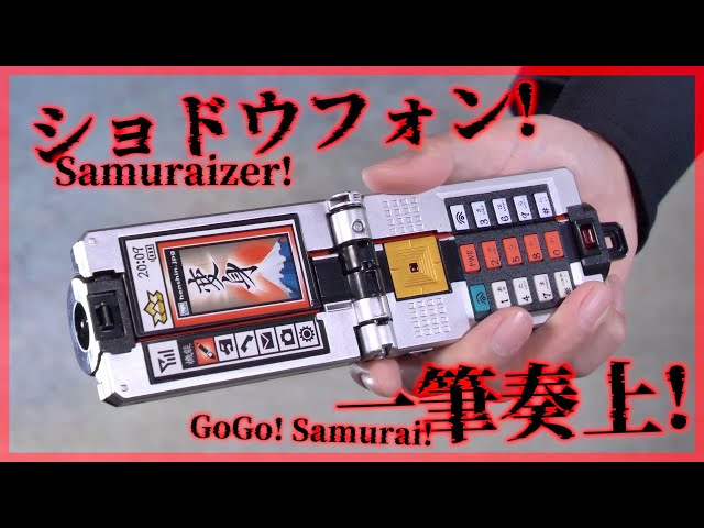 変身】ショドウフォン！一筆奏上！【侍戦隊シンケンジャー】/Shodo