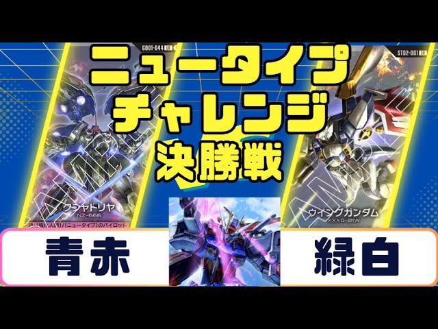 Gundam Card] Newtype Challenge Finals: Red/Blue vs. Green/White