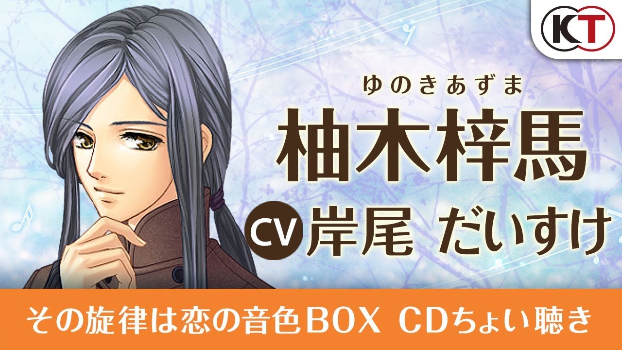 柚木 梓馬】その旋律は恋の音色 BOXちょい聴き『金色のコルダ2 ff