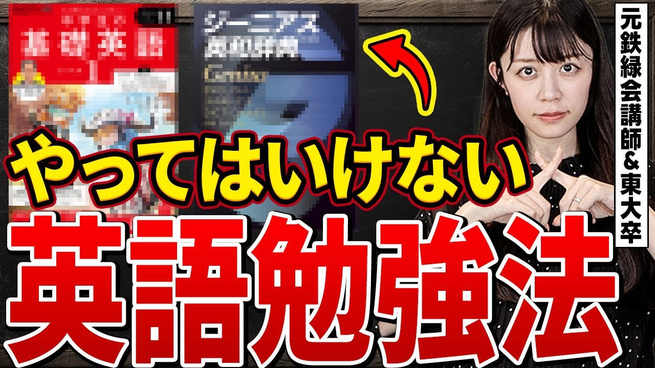 東大英語9割元鉄緑会講師】鉄緑上位が絶対しない間違った英語学習法