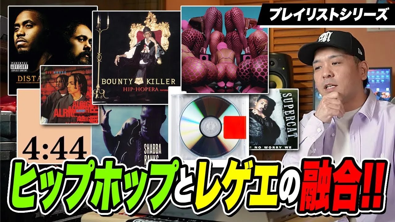 これ知ってる？ヒップホップとレゲエの融合特集！ - YouTube