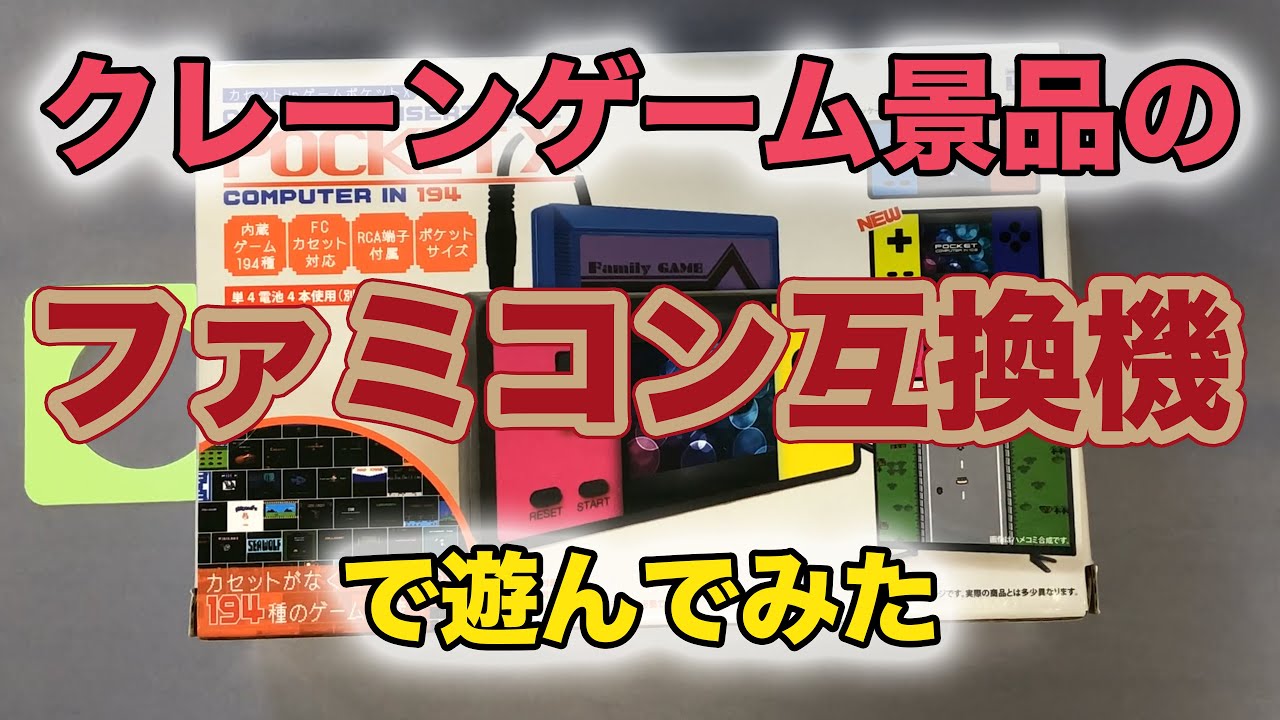 動画あり】クレーンゲーム景品のファミコン互換機で遊んでみた
