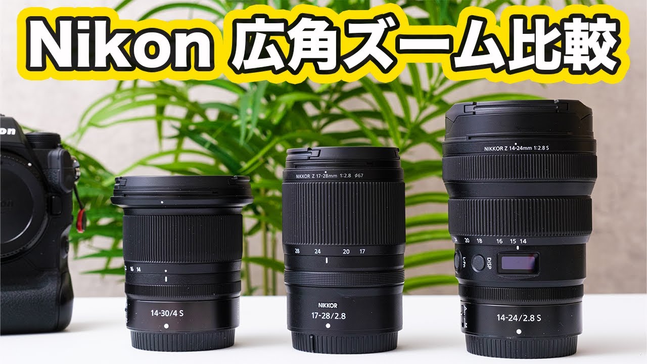 Nikon】広角ズームレンズ3本を比較検証してみた！オススメの広角レンズ