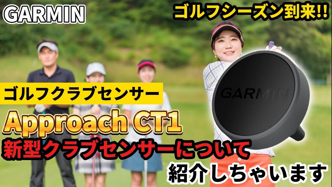 GARMIN】ガーミン 新型ゴルフクラブセンサー Approach CT1を紹介し