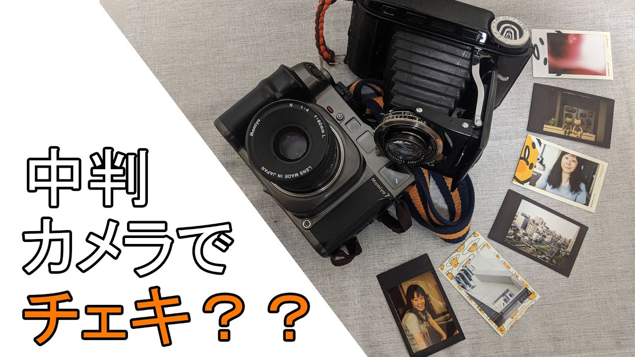 中判カメラでチェキを撮ってみた！ フィルムカメラって楽しい