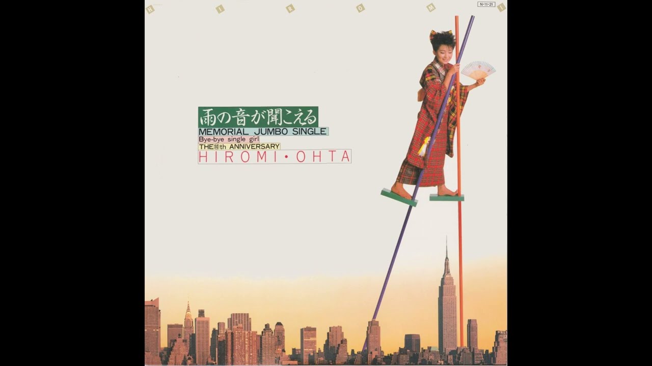 太田裕美 Hiromi Ohta - 雨の音が聞こえる (1984 25th single) Ame no