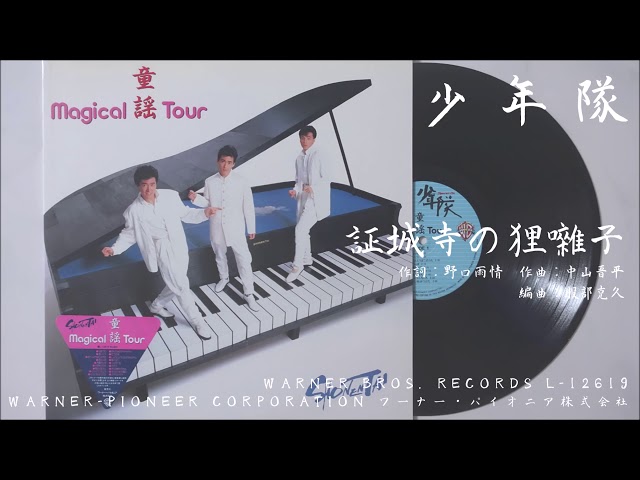 少年隊 - 証城寺の狸囃子 (1987.09.25) - YouTube