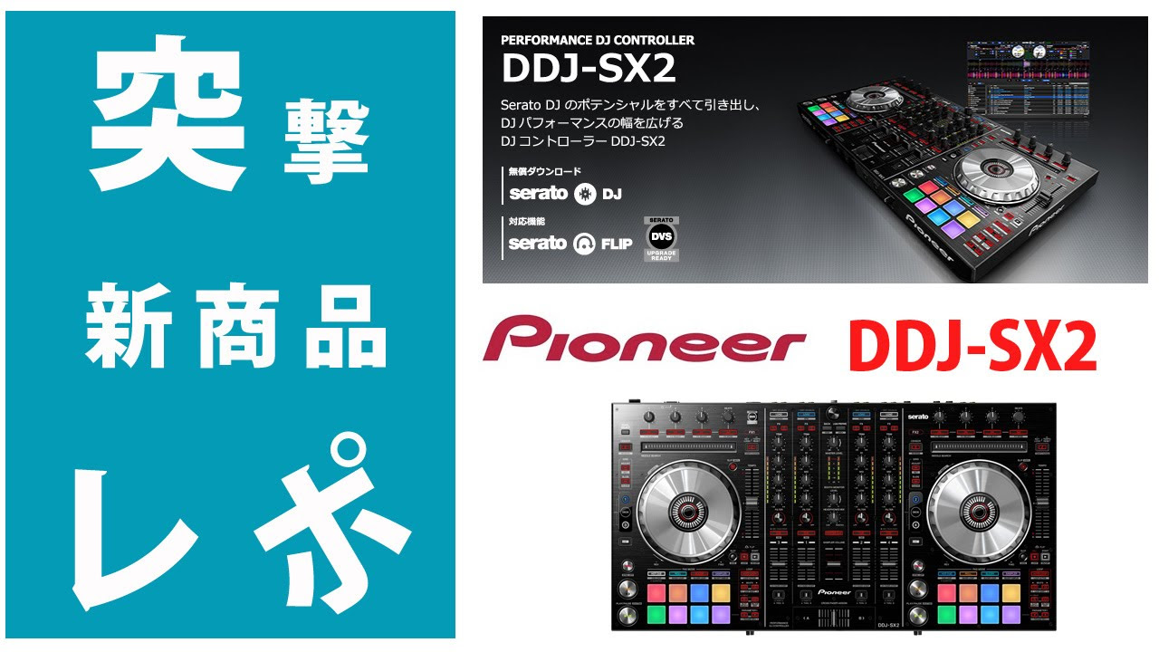 突撃レポ】DDJ-SX2 徹底検証『Serato DJ』FLIP、DVS対応Pioneer