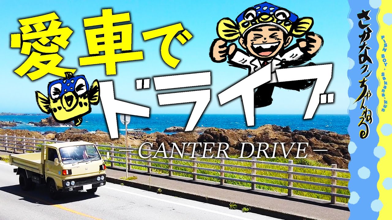 Let me show you Fish boy's beloved car!!]Let's Gyo drive - YouTube