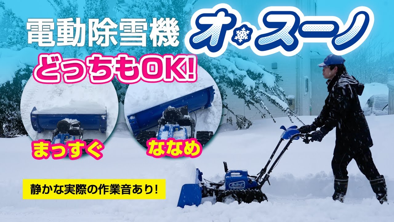 積雪25cm・実際の音あり】電動除雪機オ・スーノ | sasaki | 株式会社