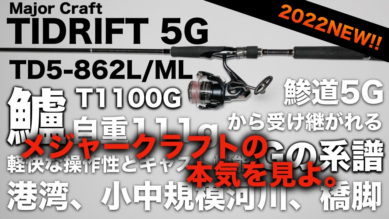 シーバスロッド】ハイコスパでお馴染みのメジャークラフトが本気を出