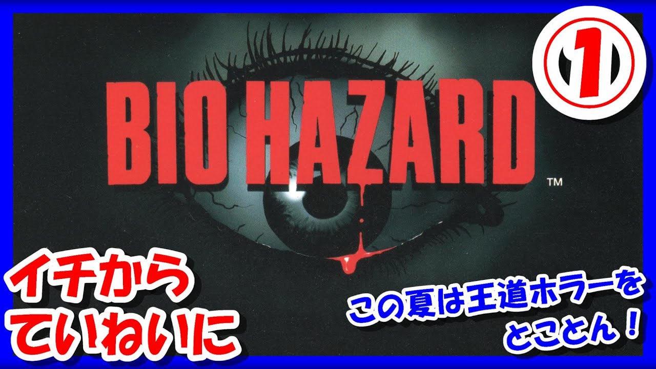 イチからていねいに【レトロゲーム/実況】プレステ1実機で「バイオ