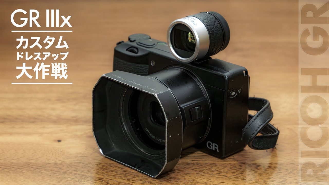 GRが百倍かっこよくなる】RICOH GR IIIx カスタムドレスアップ大作戦