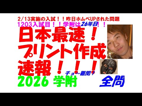 2001～2026+@ 学附 全問解説 - YouTube