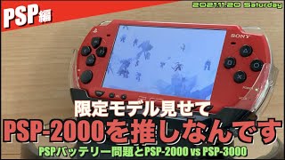 PSP】限定モデル見せて第3弾、赤いPSP登場！PSP 2000が好き