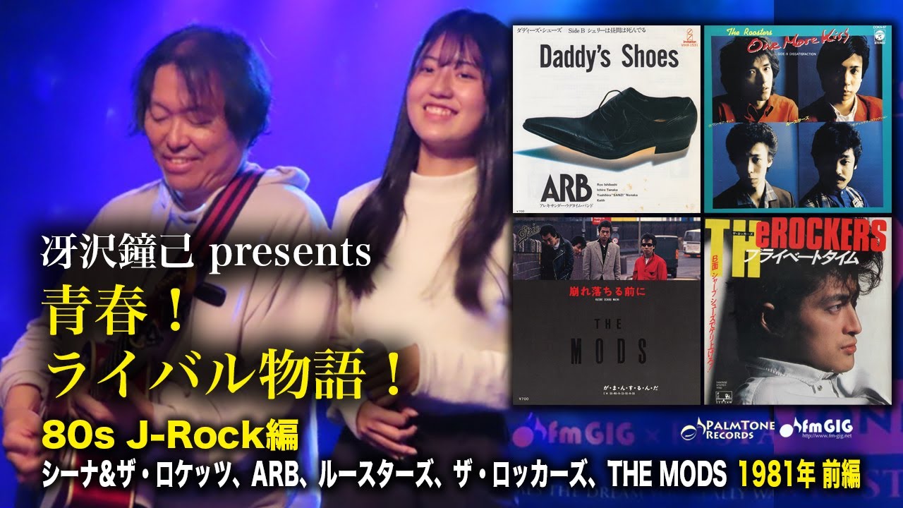 青春！ライバル物語 80s J-Rock編 1980年後編〜シーナ&ザ・ロケッツ