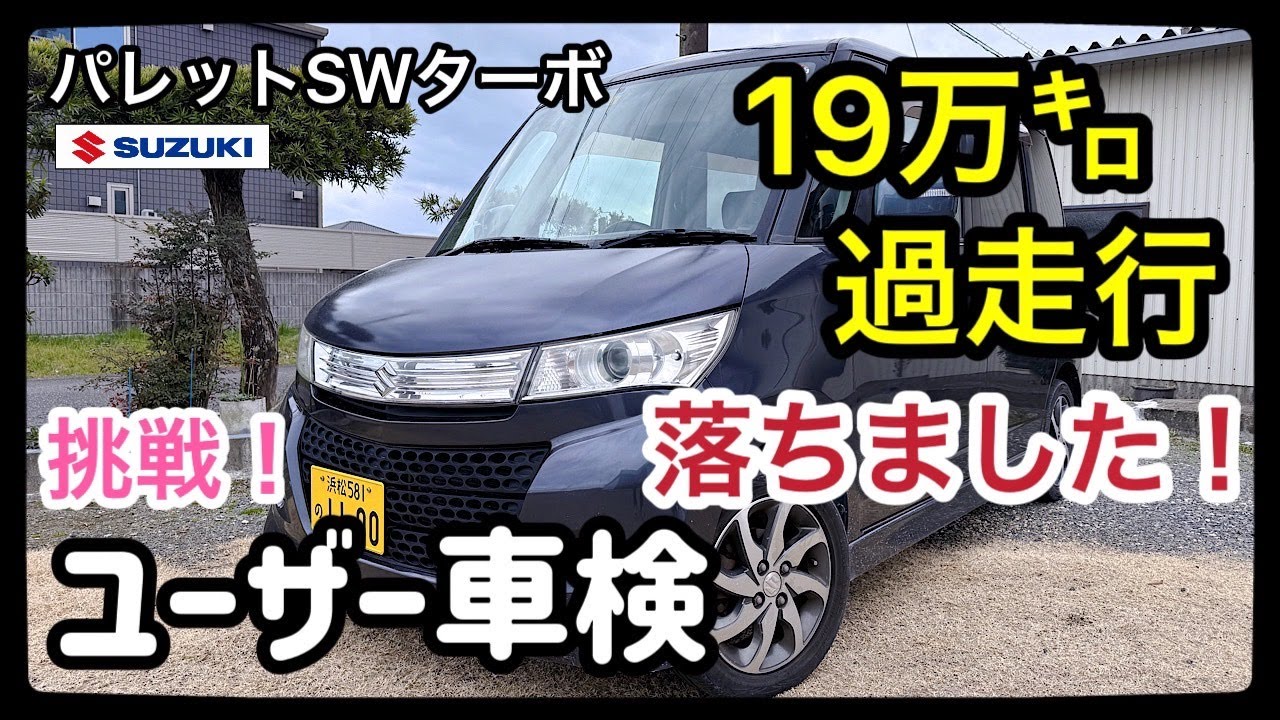 パレットSWターボ19万㌔過走行車はユーザー車検通るの？ぶっつけ本番