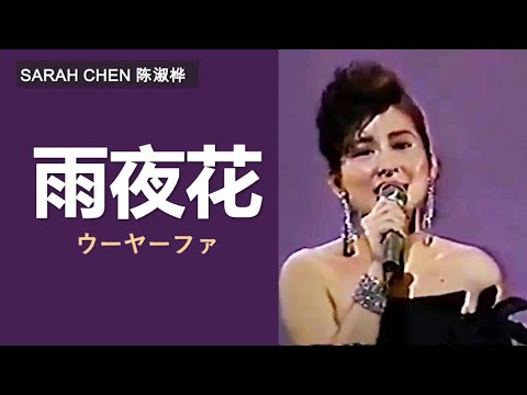 Sarah Chen - Rainy Night Flower (Live in Japan) - YouTube
