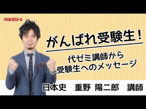 がんばれ受験生！代ゼミ講師からのメッセージ〈日本史 重野陽二郎講師