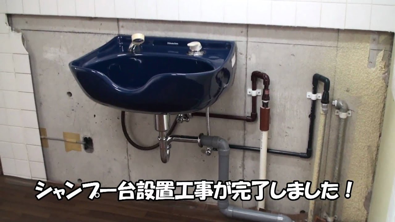 伸和工業：松戸市の一般住宅マンションにシャンプー台取付工事 - YouTube